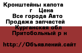 Кронштейны капота Jeep Wrangler 2007г › Цена ­ 2 700 - Все города Авто » Продажа запчастей   . Курганская обл.,Притобольный р-н